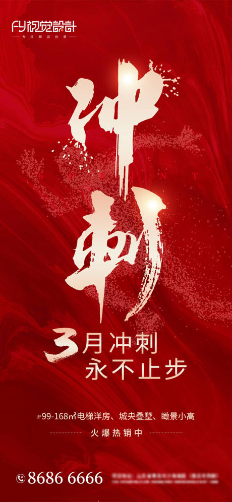 源文件下載【享設計】搜索編號：29430003691636169【房地產沖刺3月微信海報】