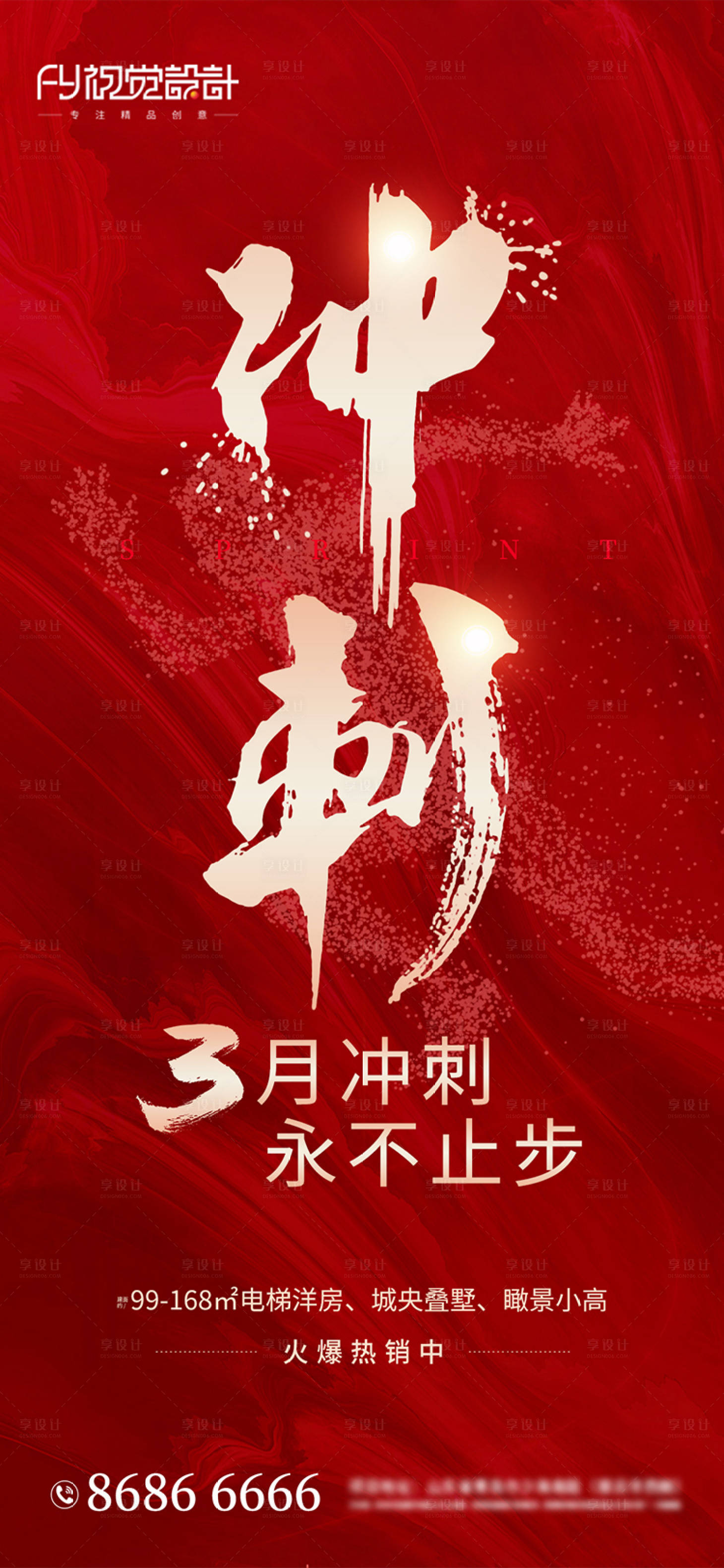 源文件下載【享設(shè)計(jì)】搜索編號(hào)：29430003691636169【房地產(chǎn)沖刺3月微信海報(bào)】