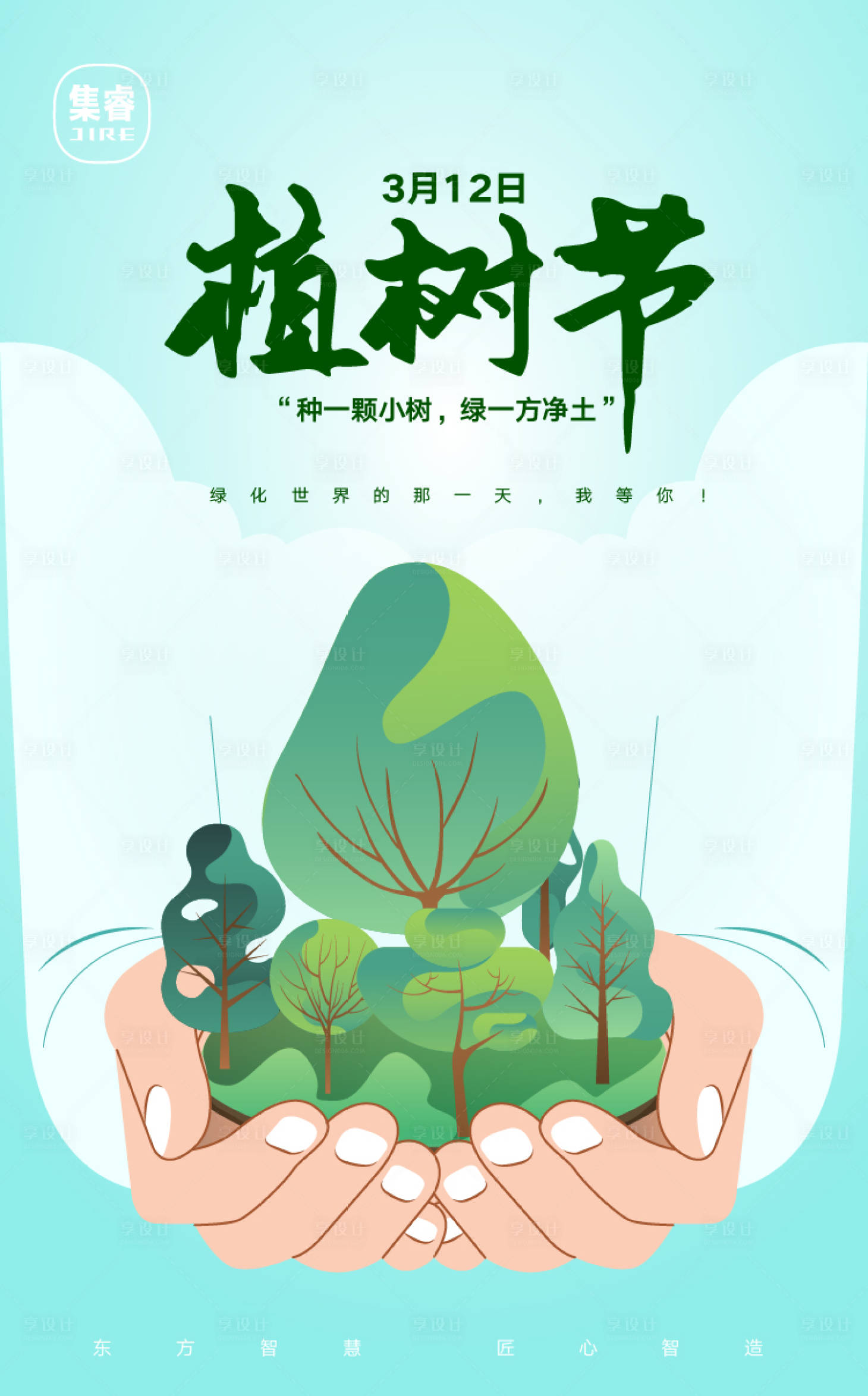 源文件下载【植树节插画海报】编号：61740003706472189