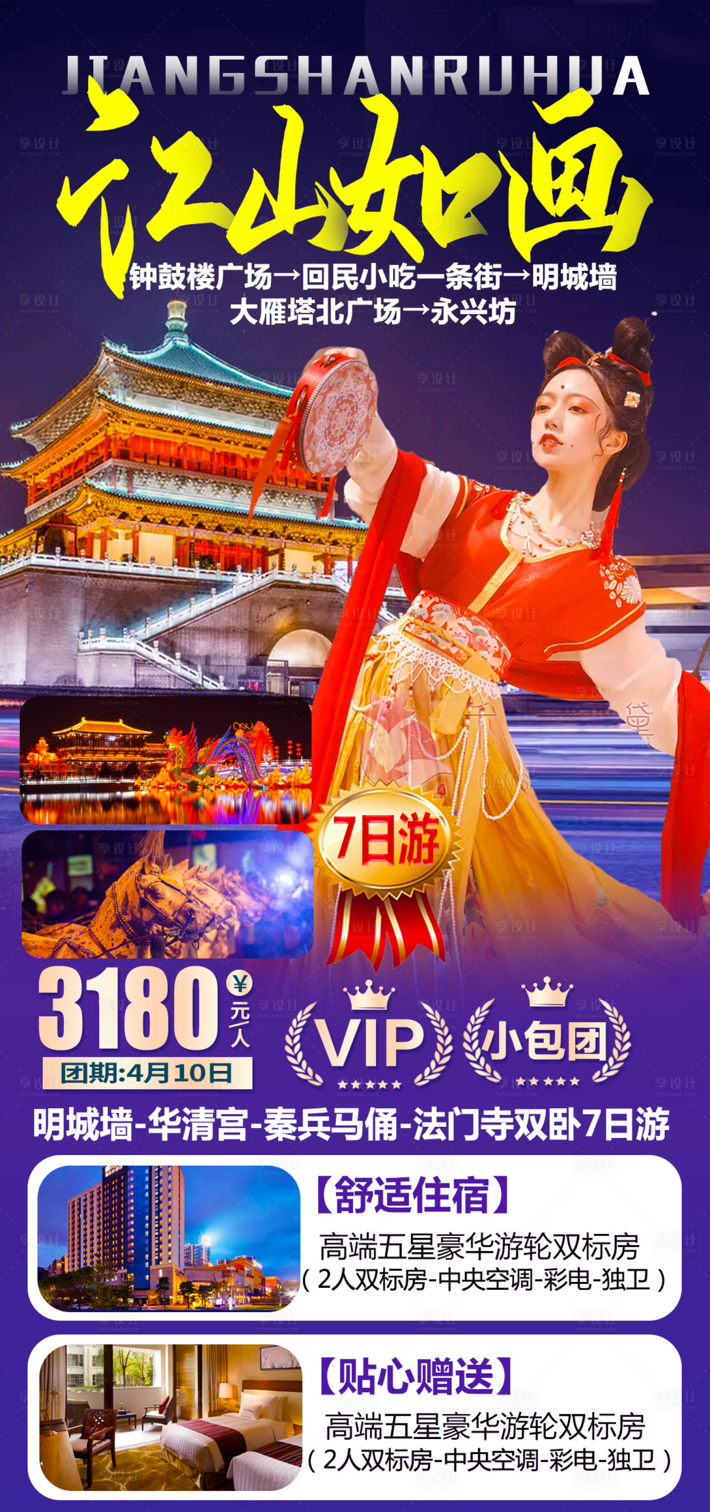 源文件下载【西安旅游海报】编号：35040004082924235