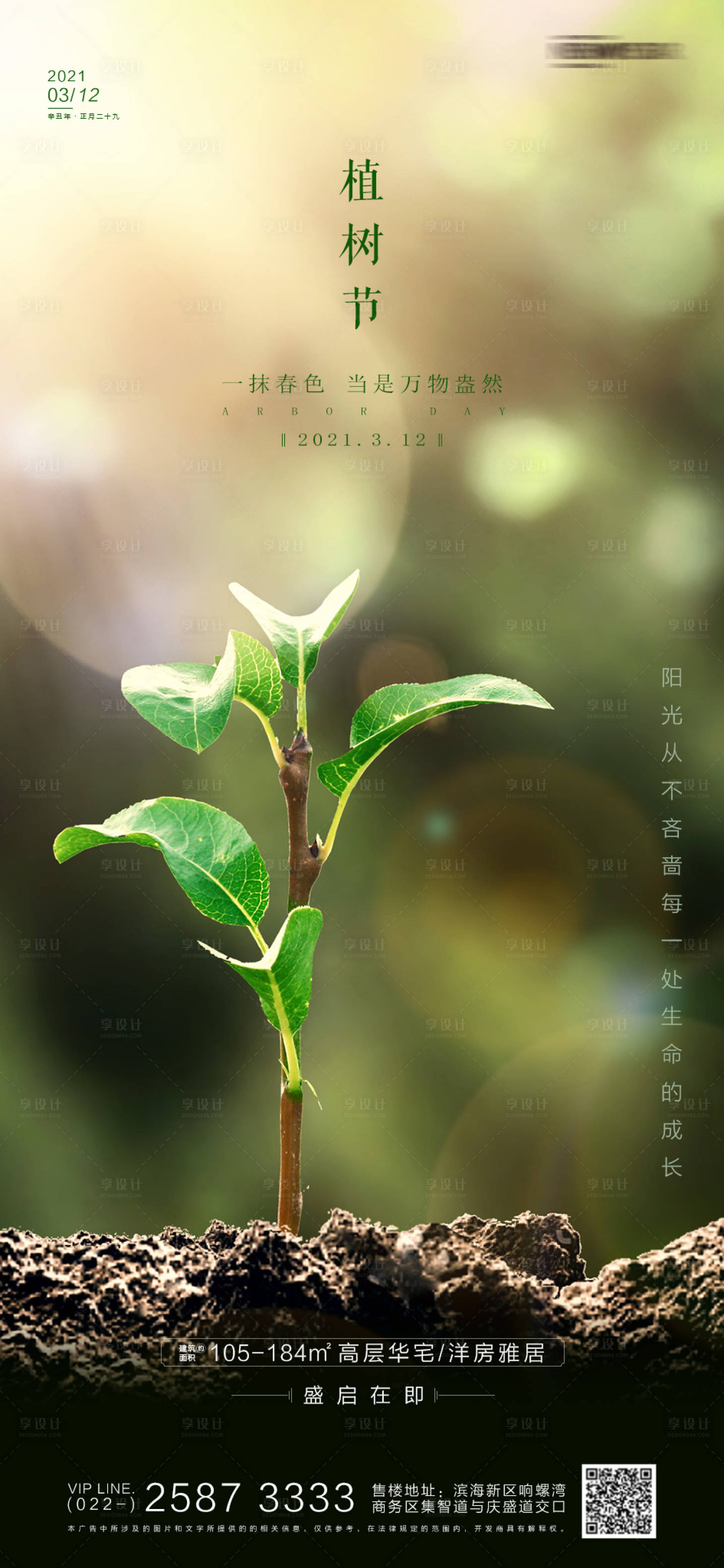 源文件下載【植樹(shù)節(jié)房地產(chǎn)海報(bào)】編號(hào)：42120003665996346