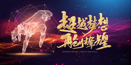 源文件下载【超越梦想展板】编号：20210304144159018