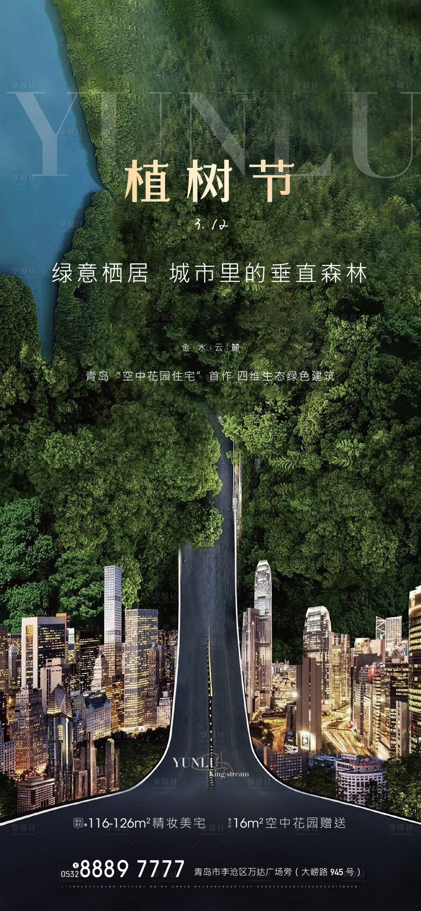 源文件下载【享设计】搜索编号：65490003799921312【地产植树节海报】