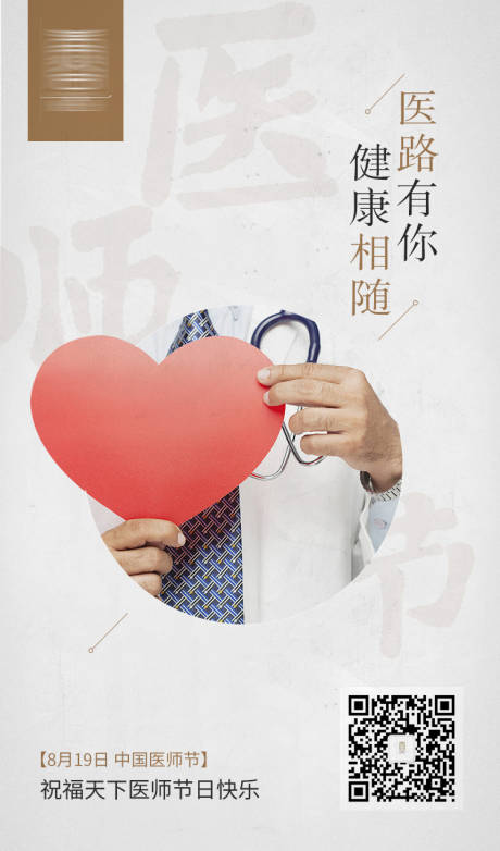 源文件下載【醫師節海報】編號：98230003707343796