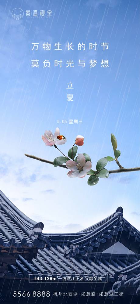 源文件下载【享设计】搜索编号：63020003945691054【立夏节气地产海报】