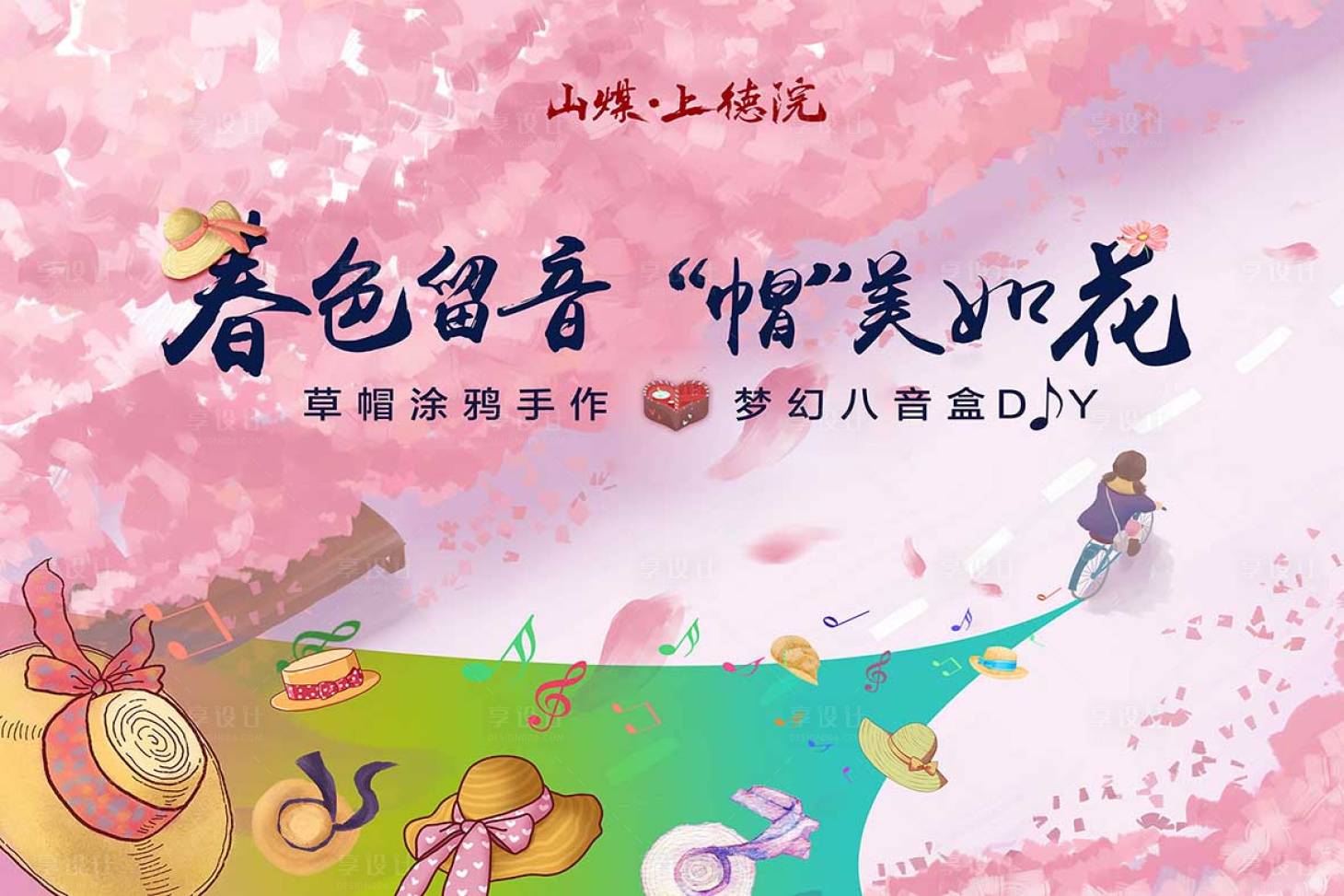 源文件下載【享設計】搜索編號：18770003736401547【草帽八音盒活動】