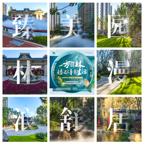 源文件下載【享設計】搜索編號：34130004034499053【地產實景園林九宮格】