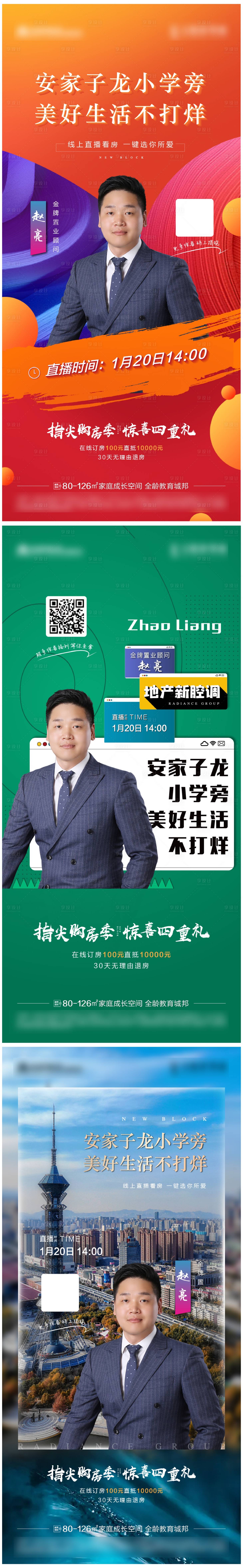 源文件下載【地產(chǎn)安家直播刷屏海報】編號：32990003896117114