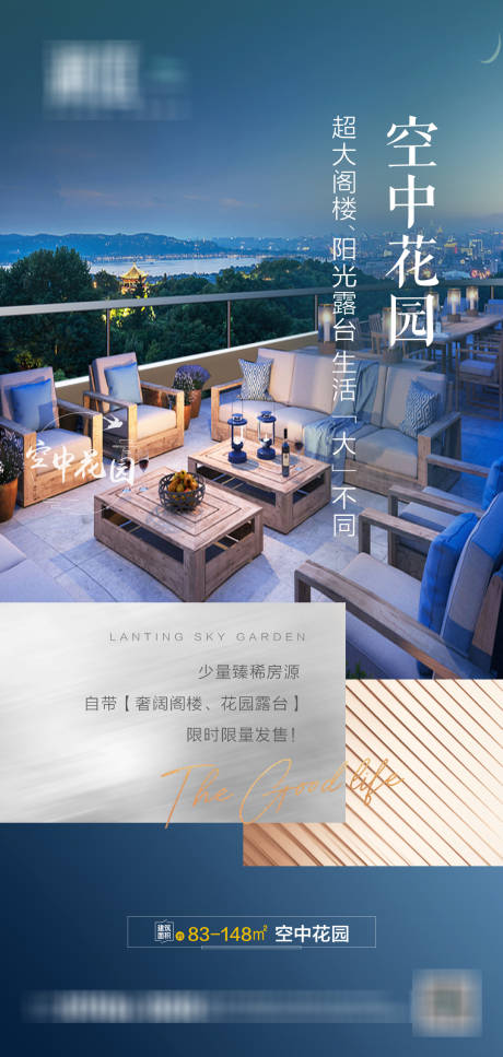 源文件下载【地产空中花园海报】编号：84160003964713257