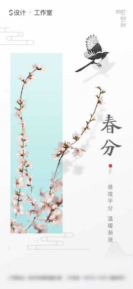 源文件下载【享设计】搜索编号：87520003702323008【春分节气海报】
