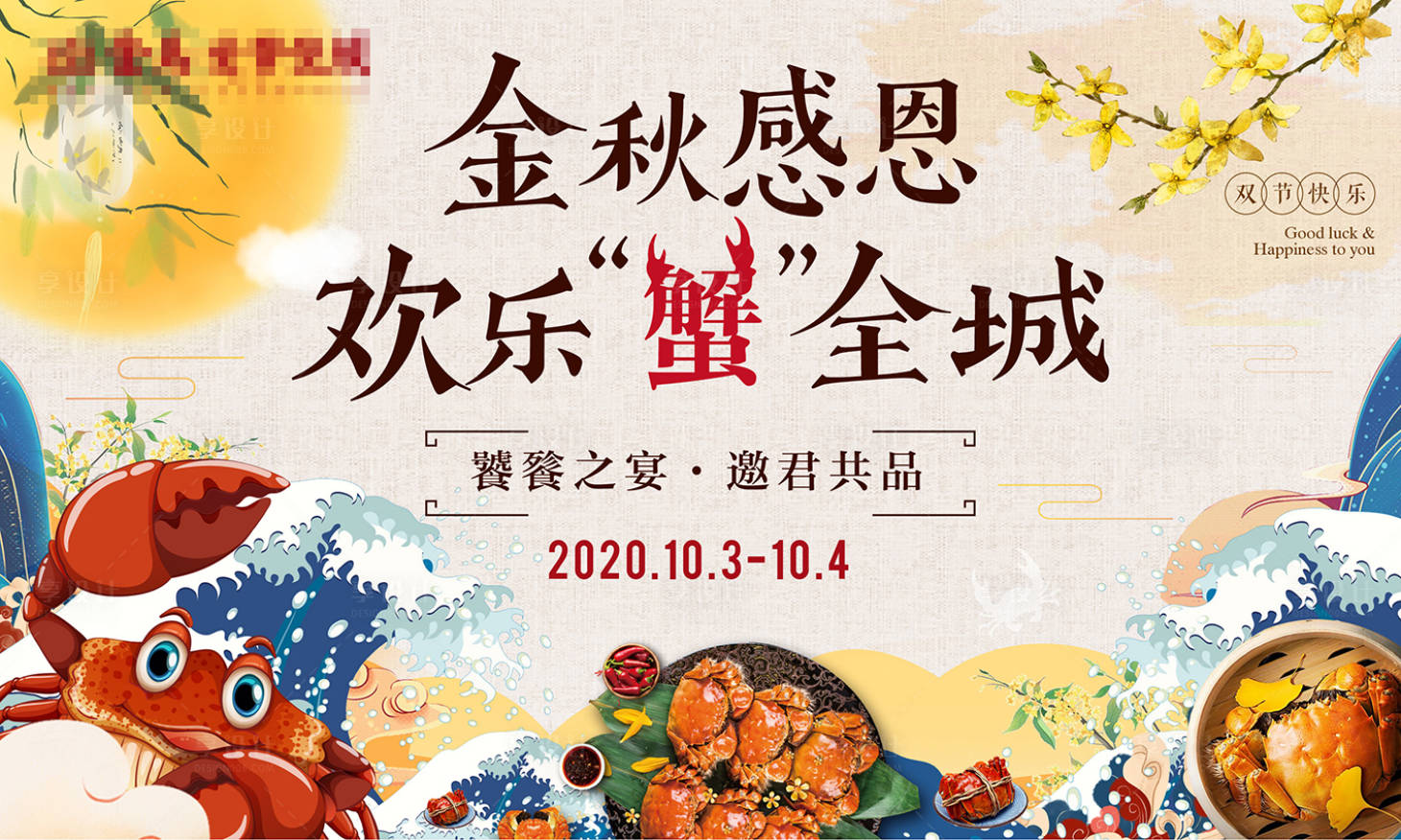 源文件下載【享設計】搜索編號：18250004050891362【金秋蟹宴主畫面設計】
