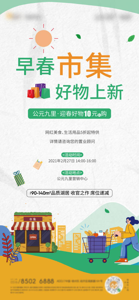 源文件下载【早春市集海报】编号：80080003668061381