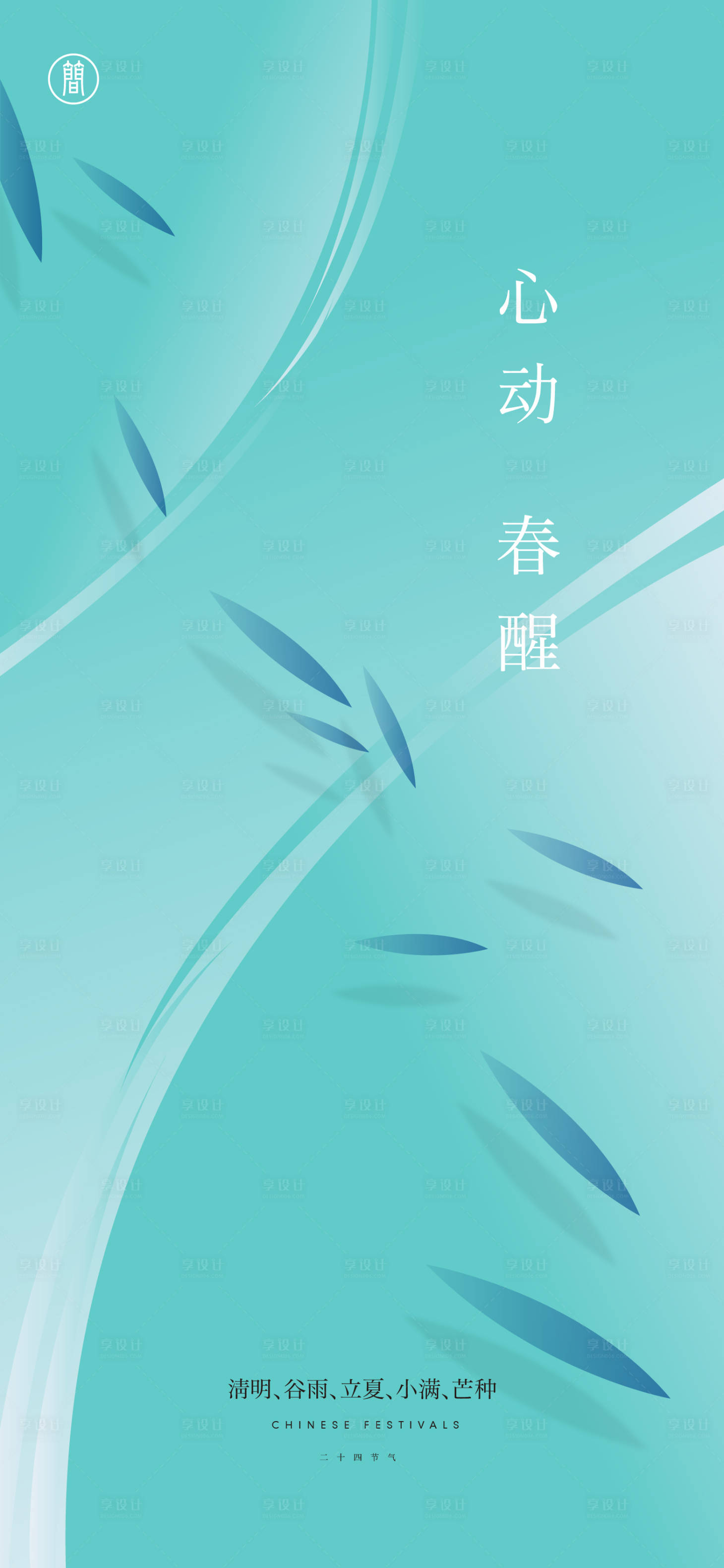 源文件下載【享設計】搜索編號：34990003936924569【二十四節氣海報】