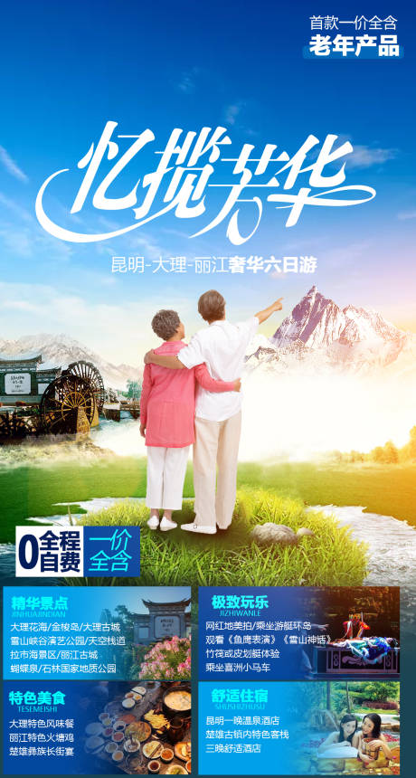 源文件下载【夕阳红云南旅游海报】编号：46800003728311184