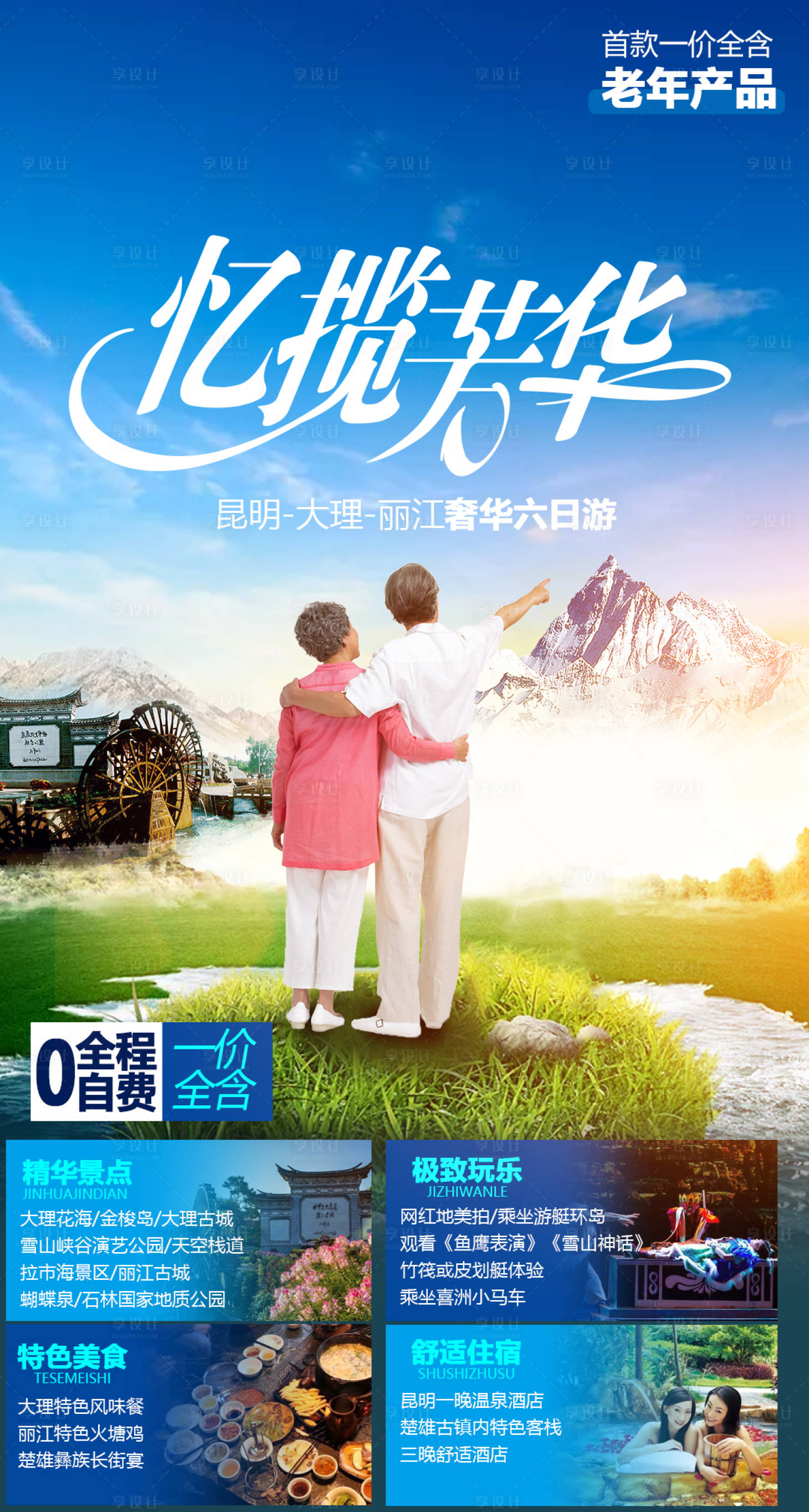 源文件下載【享設計】搜索編號：46800003728311184【夕陽紅云南旅游海報】