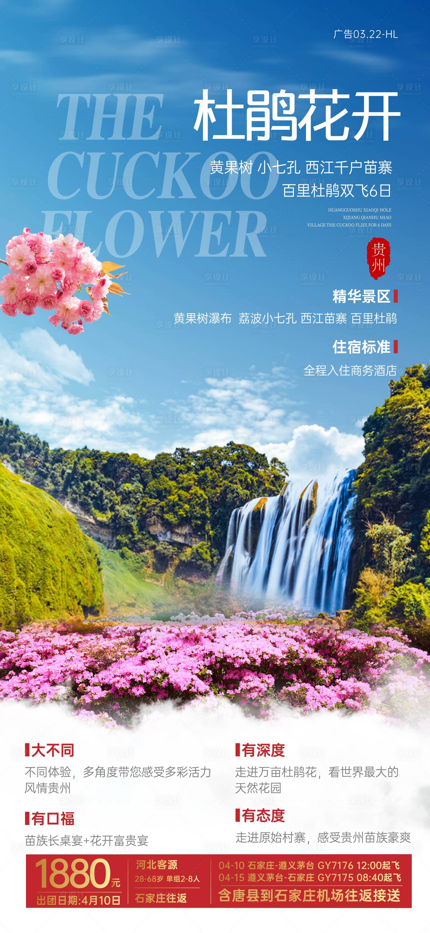 源文件下載【享設計】搜索編號：88560004010857359【杜鵑花開貴州旅游海報】