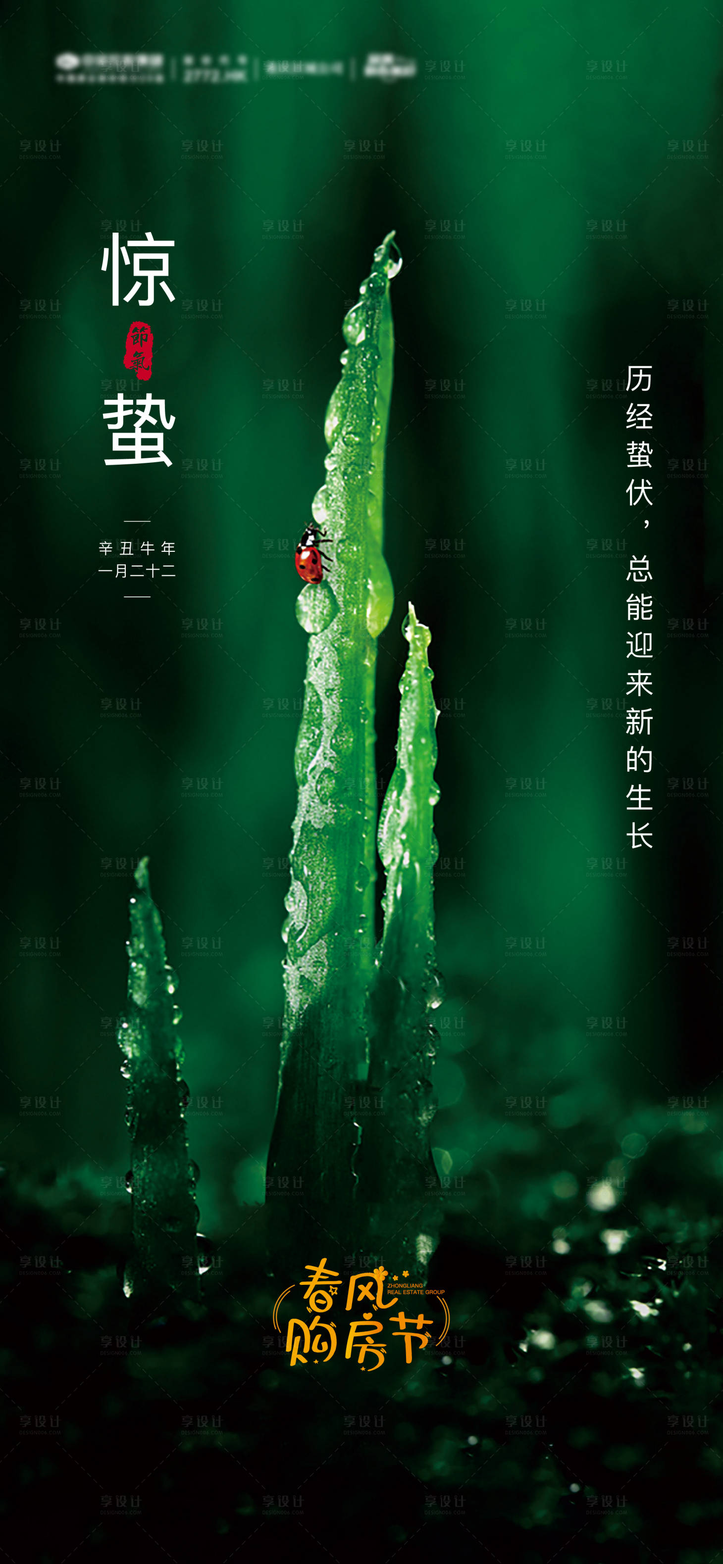 源文件下载【享设计】搜索编号：69680004008751426【惊蛰海报】