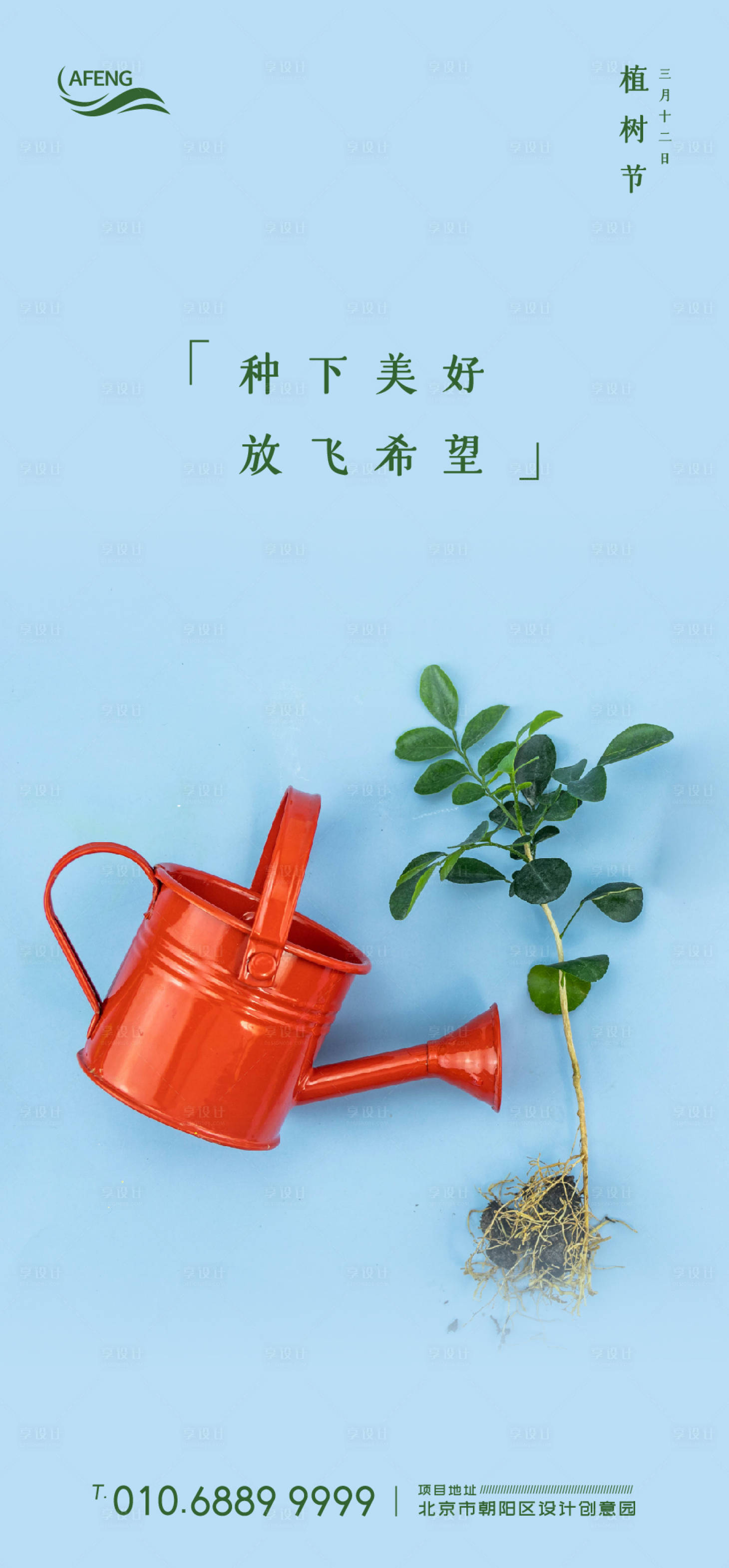 源文件下載【享設計】搜索編號：89370003766858371【簡約植樹節海報】