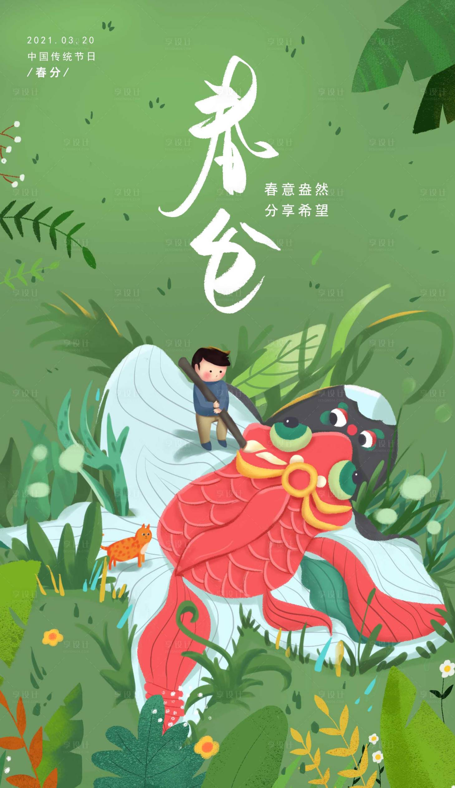 源文件下載【享設(shè)計(jì)】搜索編號：27680003845468057【春分海報(bào)插畫】