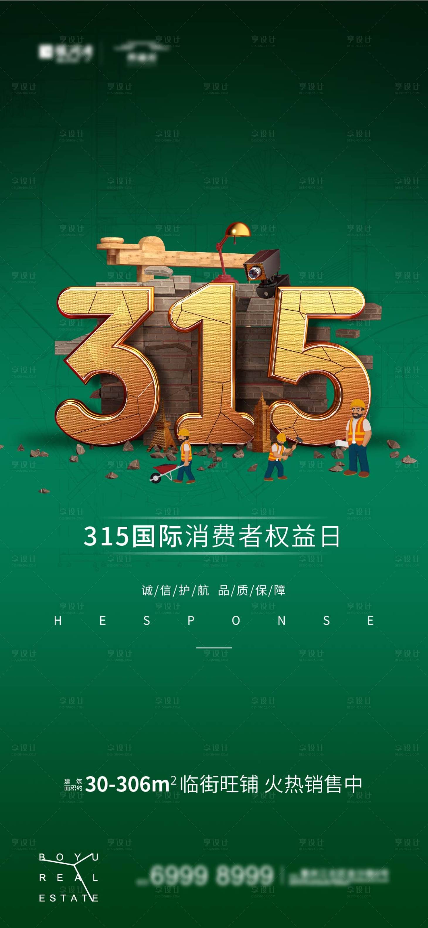 源文件下载【享设计】搜索编号：43720003829399980【315国际消费者权益日海报】