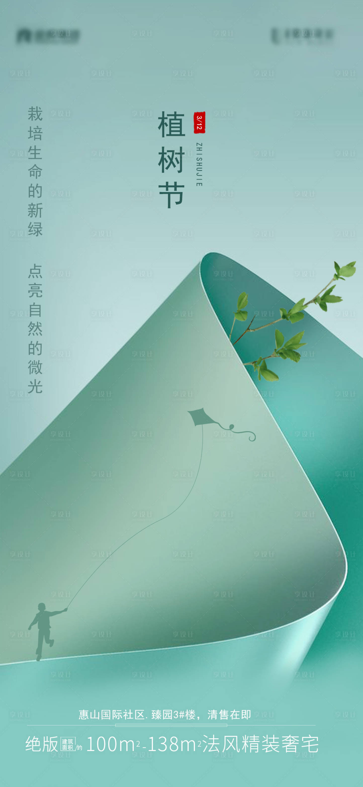 源文件下載【享設計】搜索編號：51390003710812884【植樹節樹公益風箏綠葉春天】
