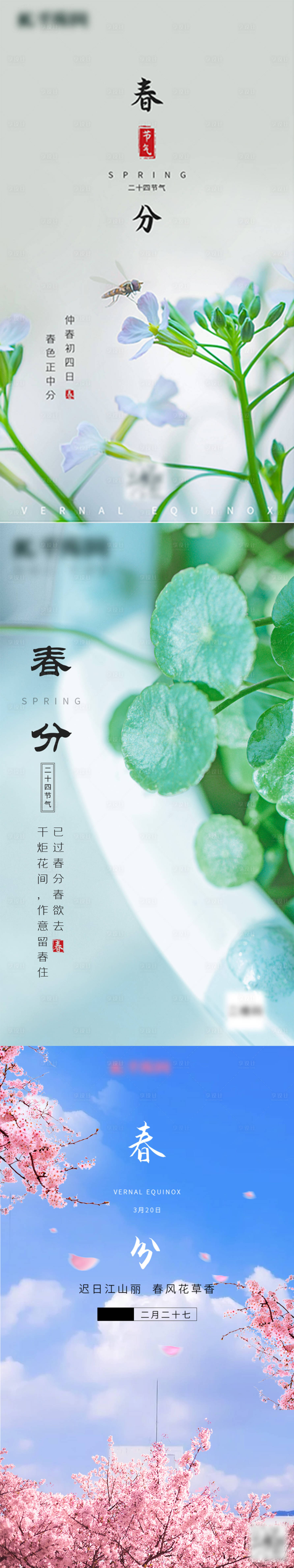 源文件下载【享设计】搜索编号：81750003818332581【春分海报】