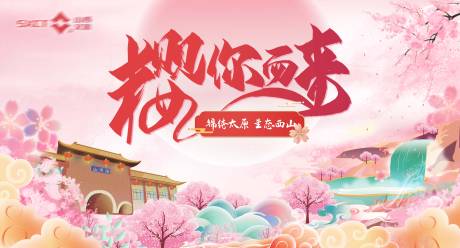 源文件下載【地產文旅櫻花活動主畫面】編號：42120004001547538