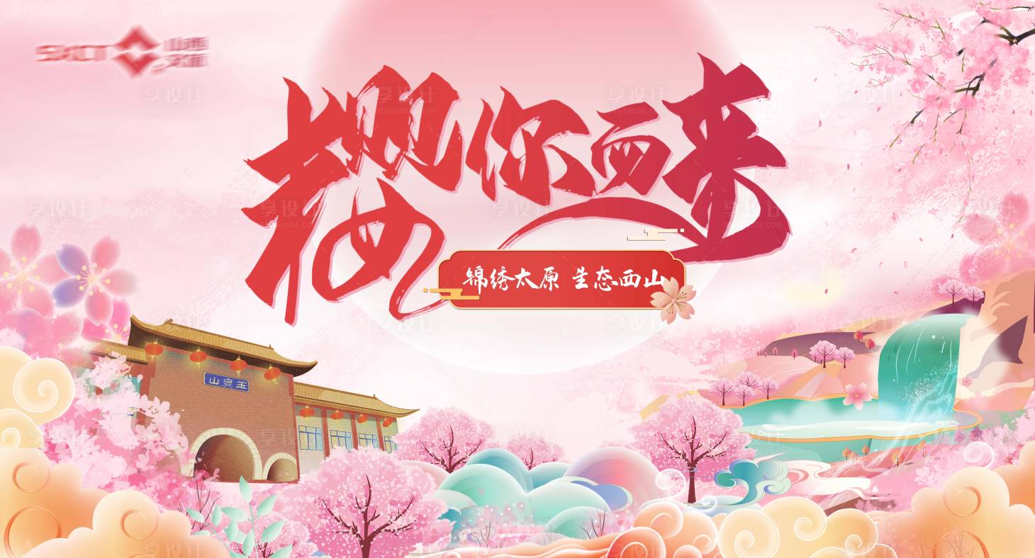源文件下載【享設計】搜索編號：42120004001547538【地產文旅櫻花活動主畫面】