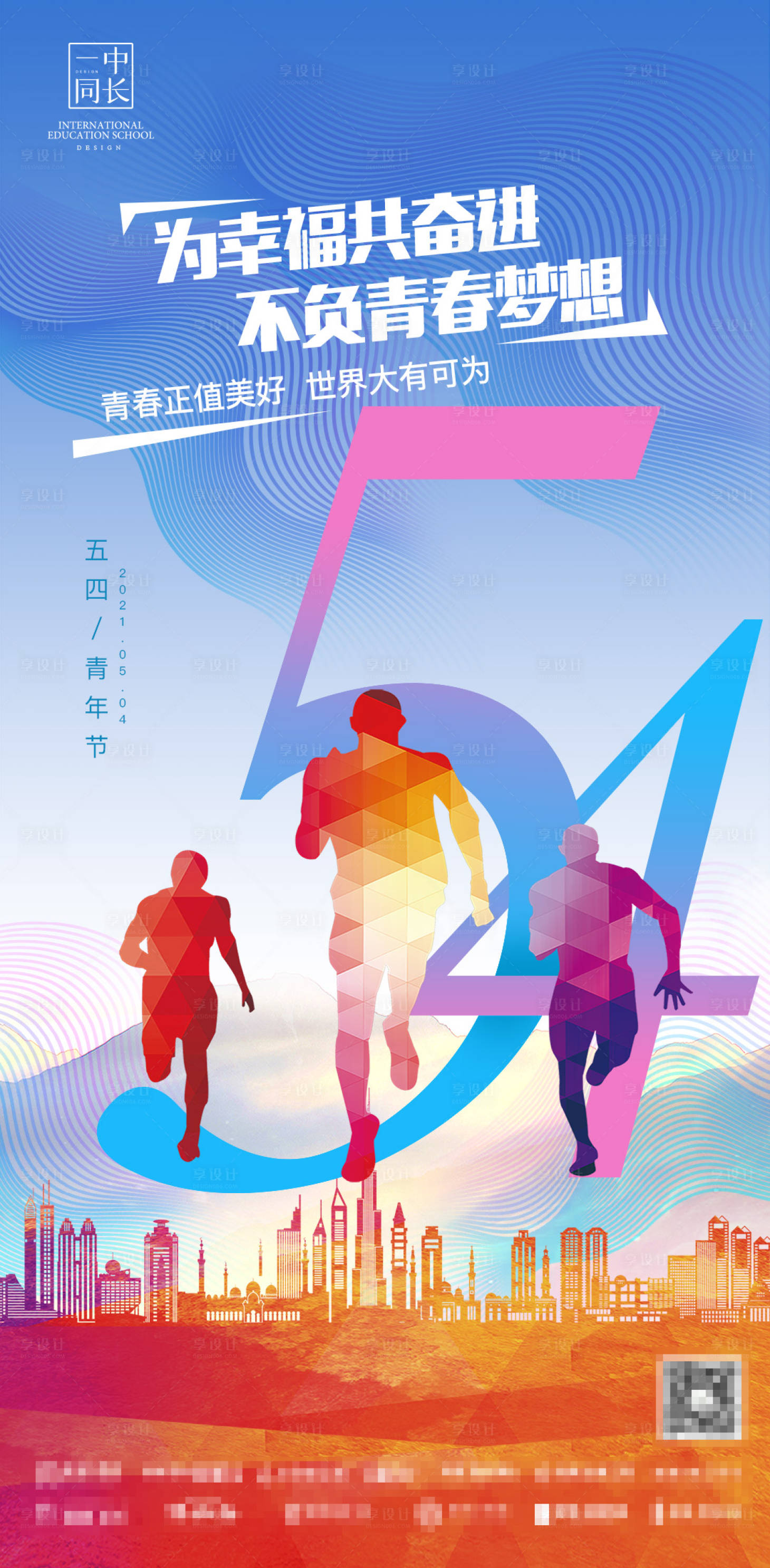 源文件下载【享设计】搜索编号：93760004059057244【五四青年节海报】