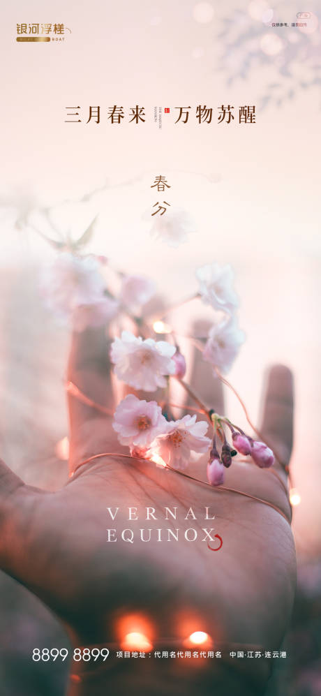 源文件下载【享设计】搜索编号：10910003810417874【房地产春分节气海报】