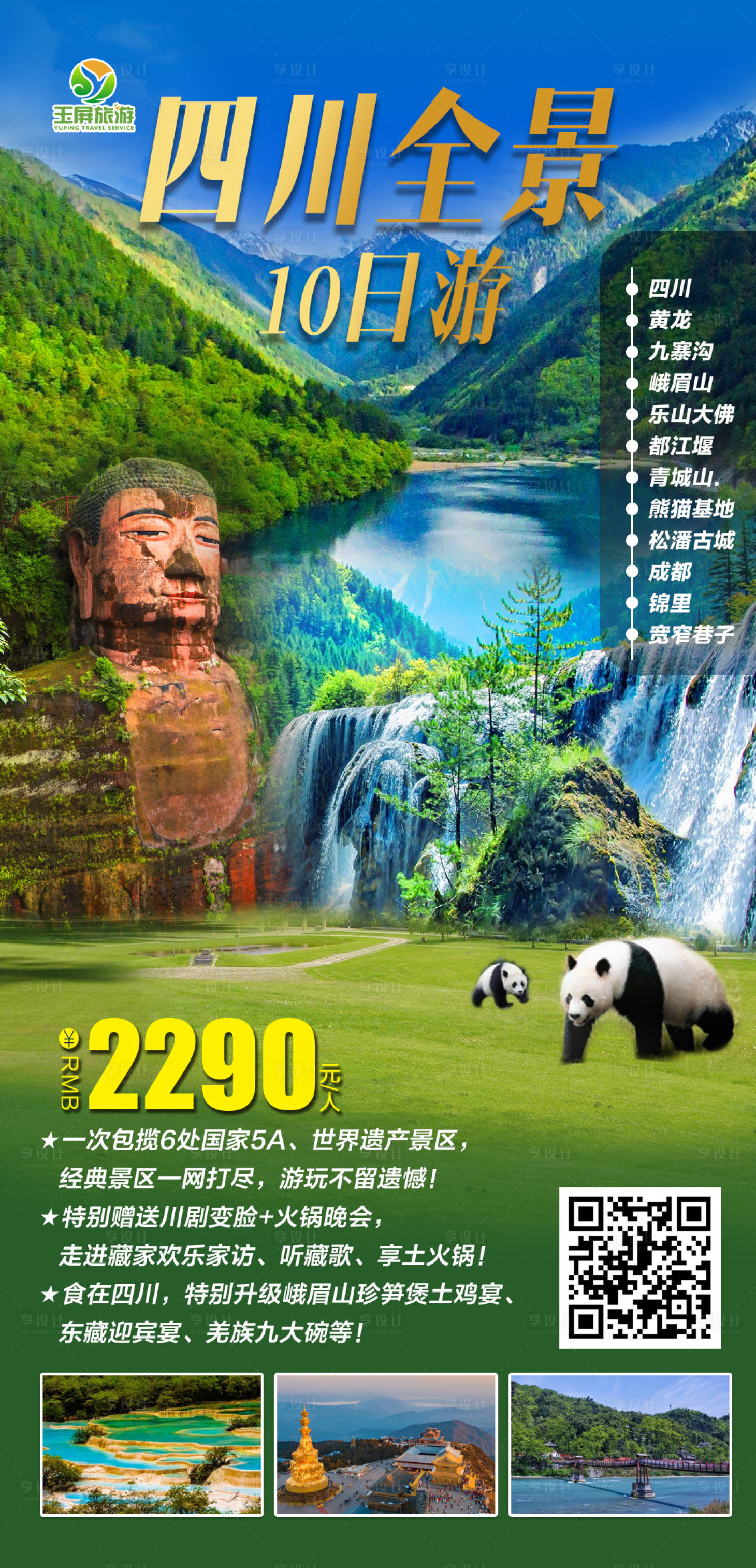 源文件下載【享設計】搜索編號：64980003882904052【四川全景旅游海報】