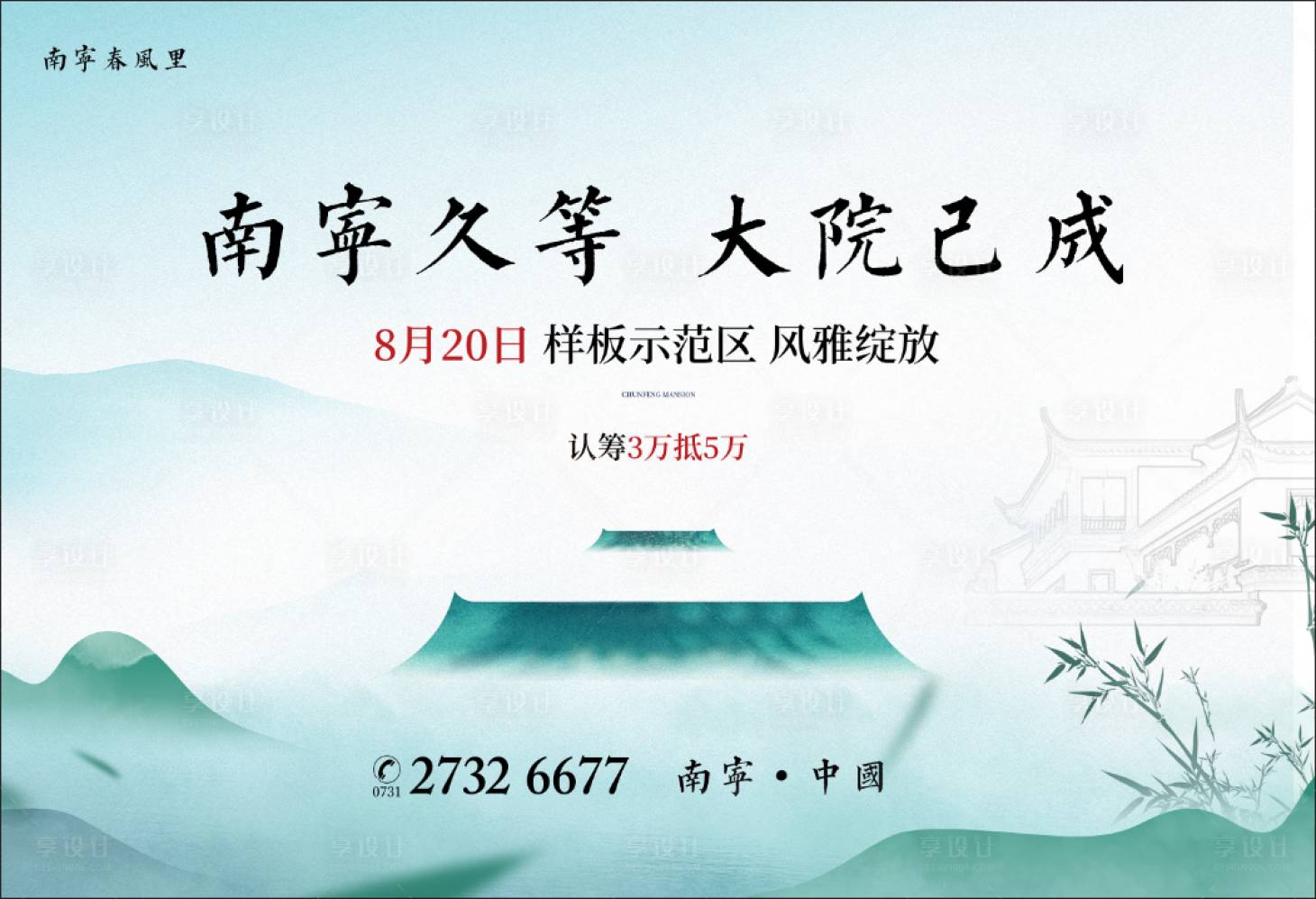 源文件下載【享設計】搜索編號：69870003662536078【中式樣板間開放海報】