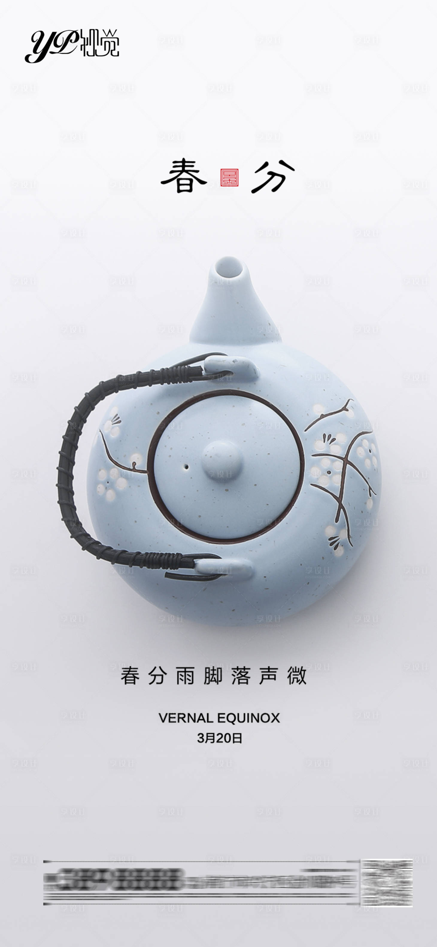 源文件下载【享设计】搜索编号：27390003746963697【地产春分节气海报】