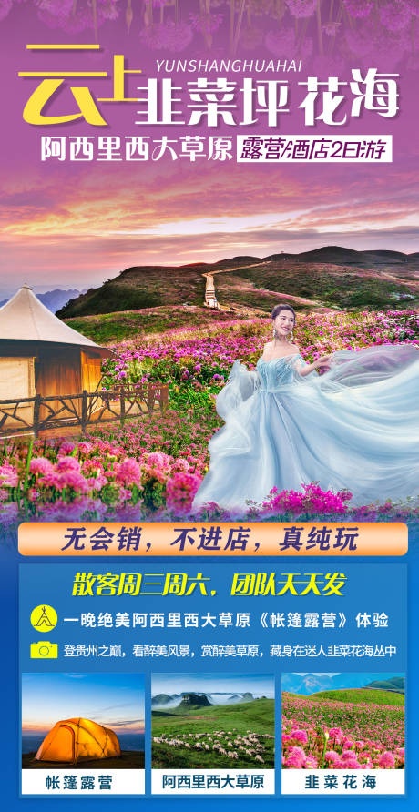 贵州韭菜坪旅游海报