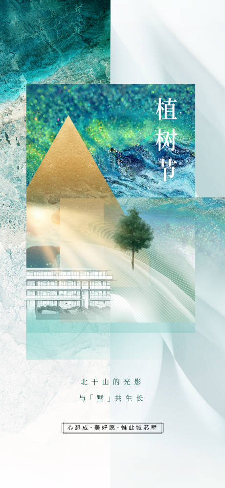 源文件下载【房地产植树节节日海报】编号：24280003781304404