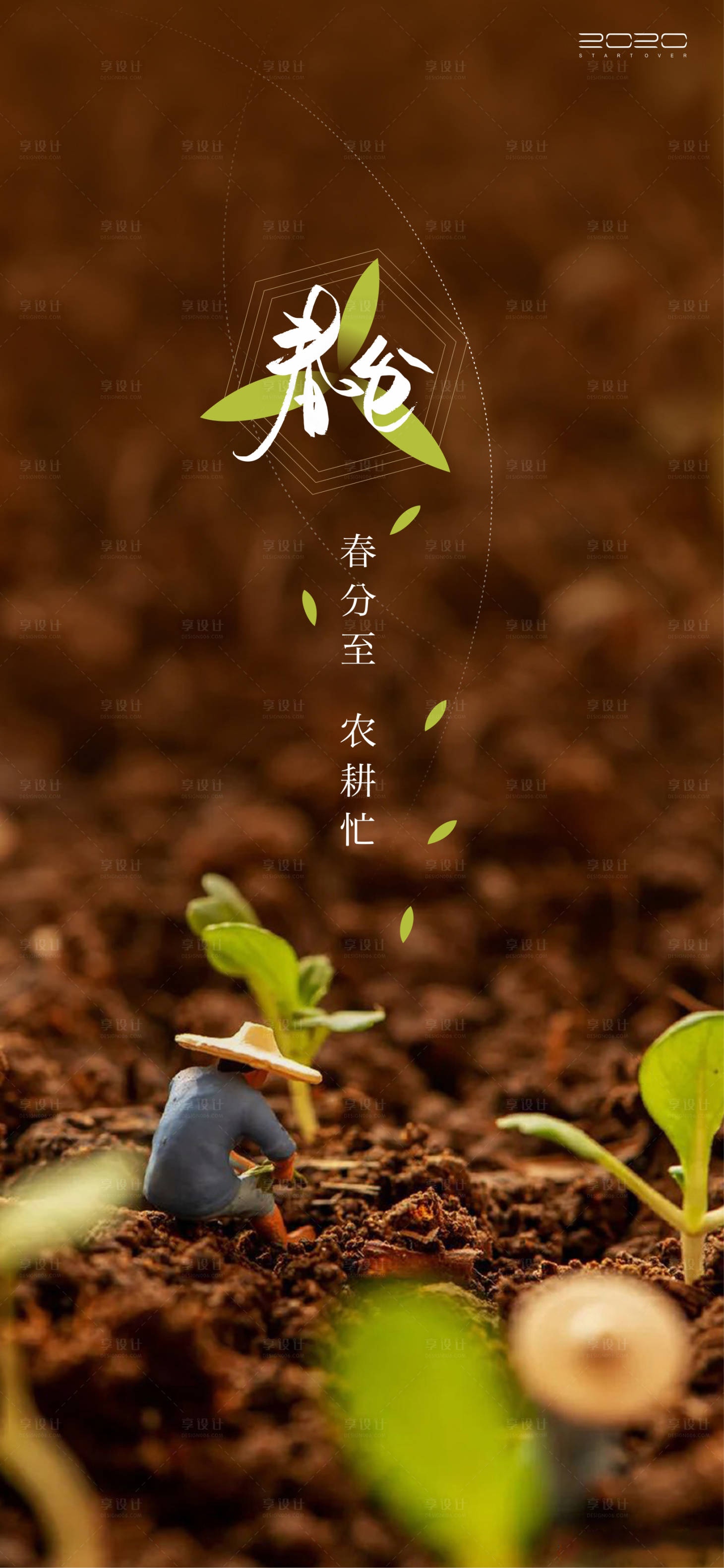 源文件下載【享設(shè)計】搜索編號：31610003856444246【春分節(jié)氣海報】
