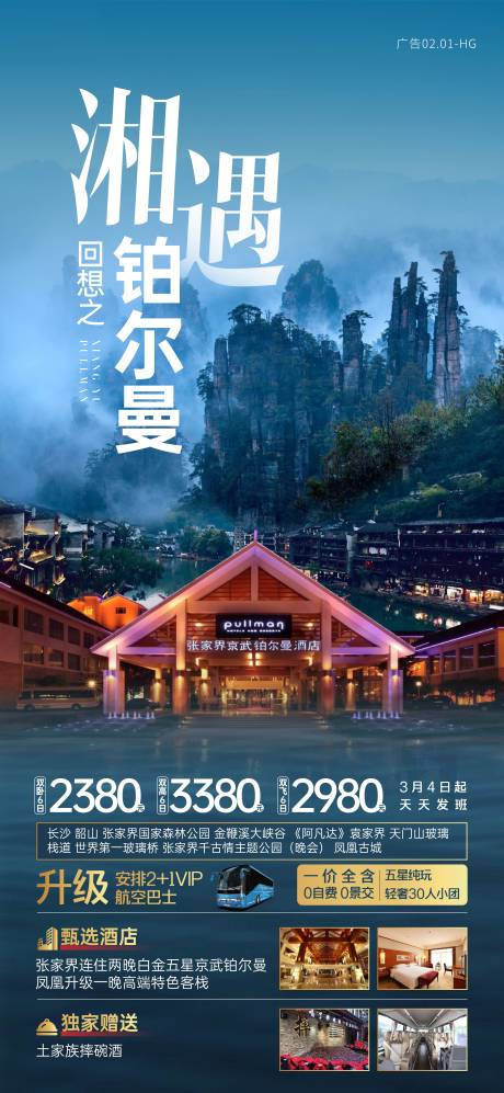 源文件下载【张家界旅游海报】编号：20210325170940958