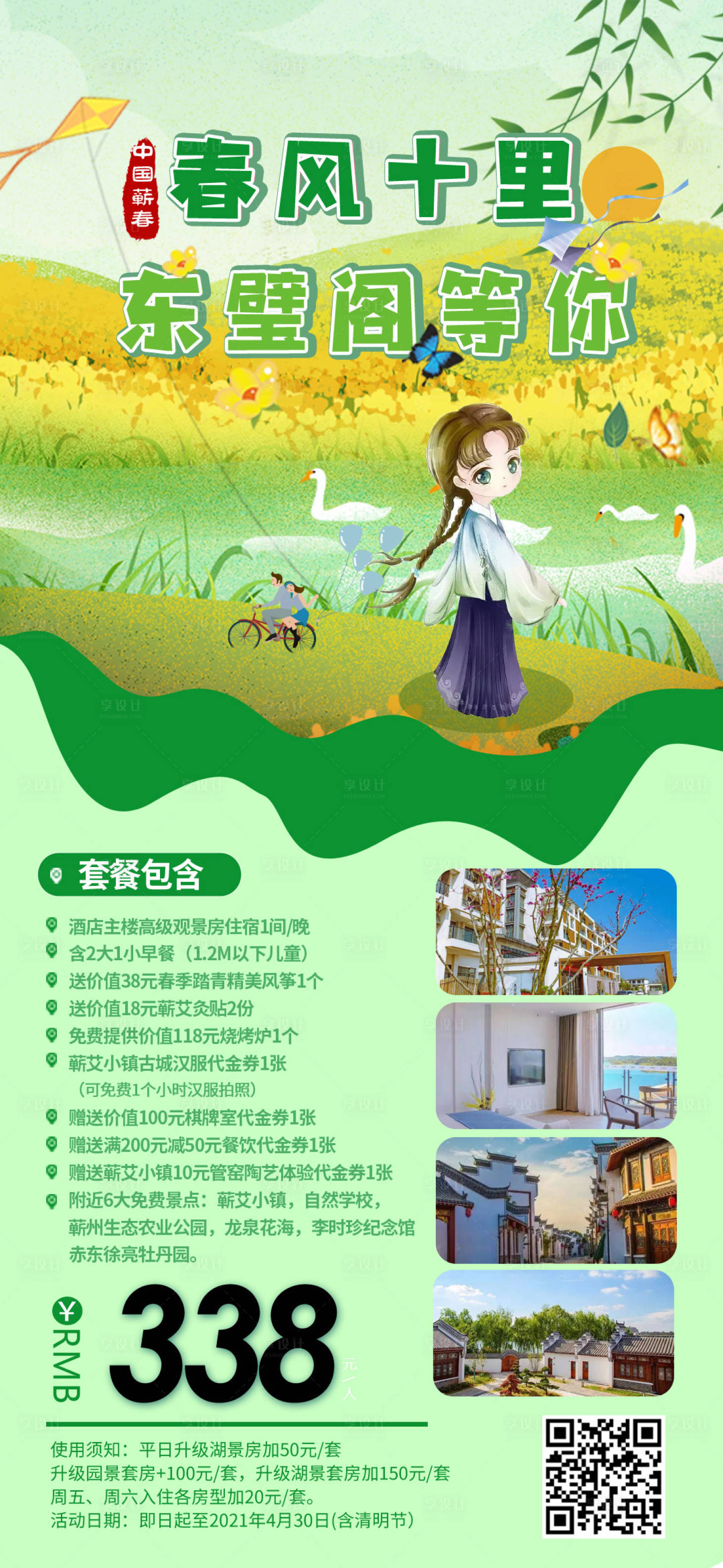 源文件下载【享设计】搜索编号：85900003788499033【春季踏青酒店套餐海报】