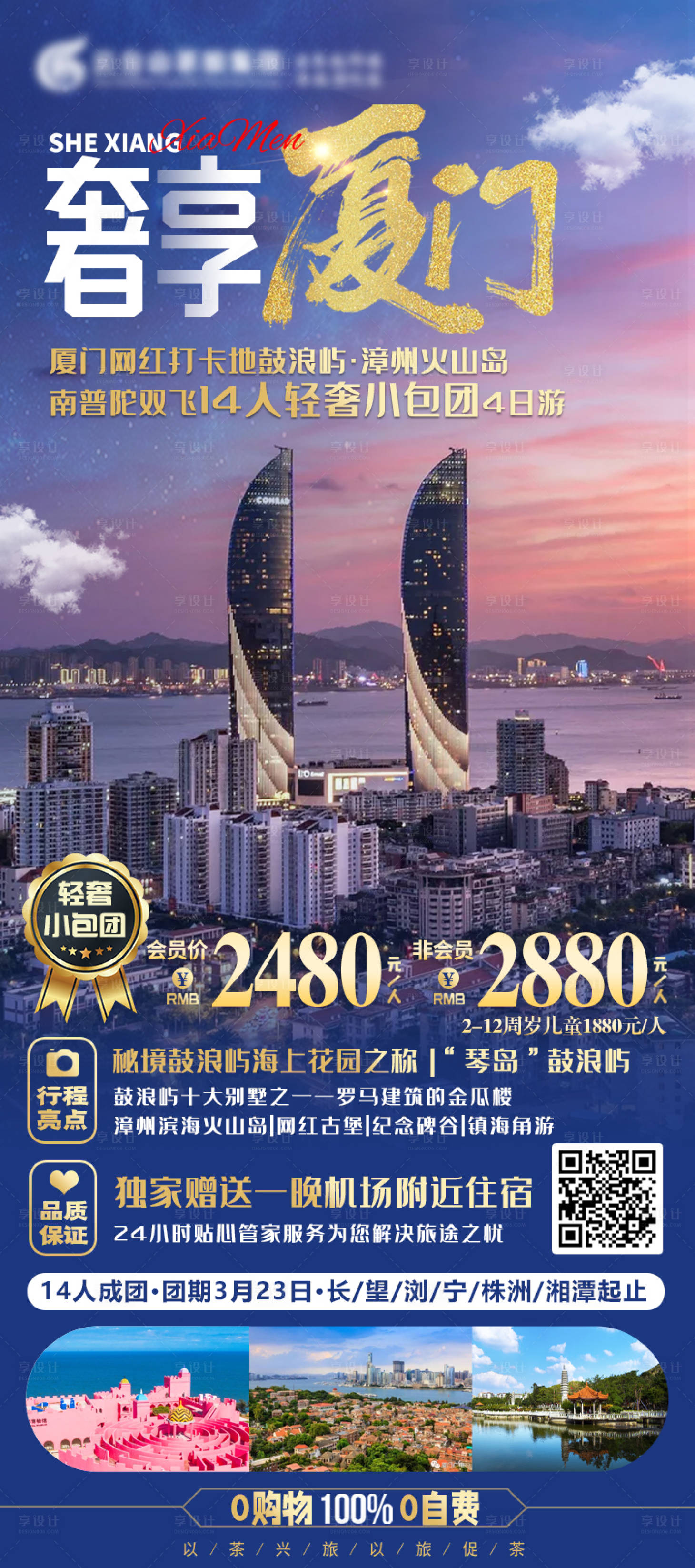 编号：20210310143122800【享设计】源文件下载-厦门旅游海报
