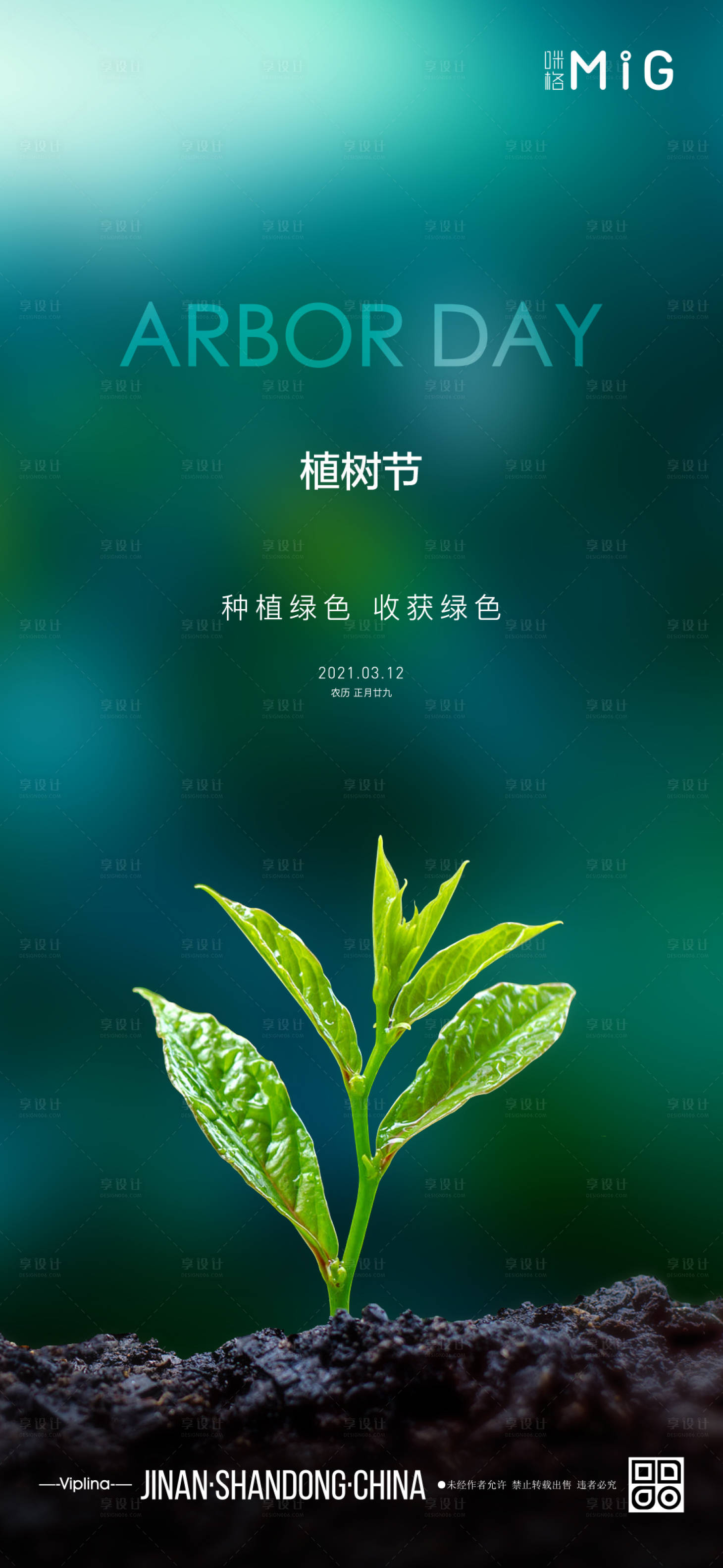 源文件下載【享設計】搜索編號：36330003793294594【植樹節海報】