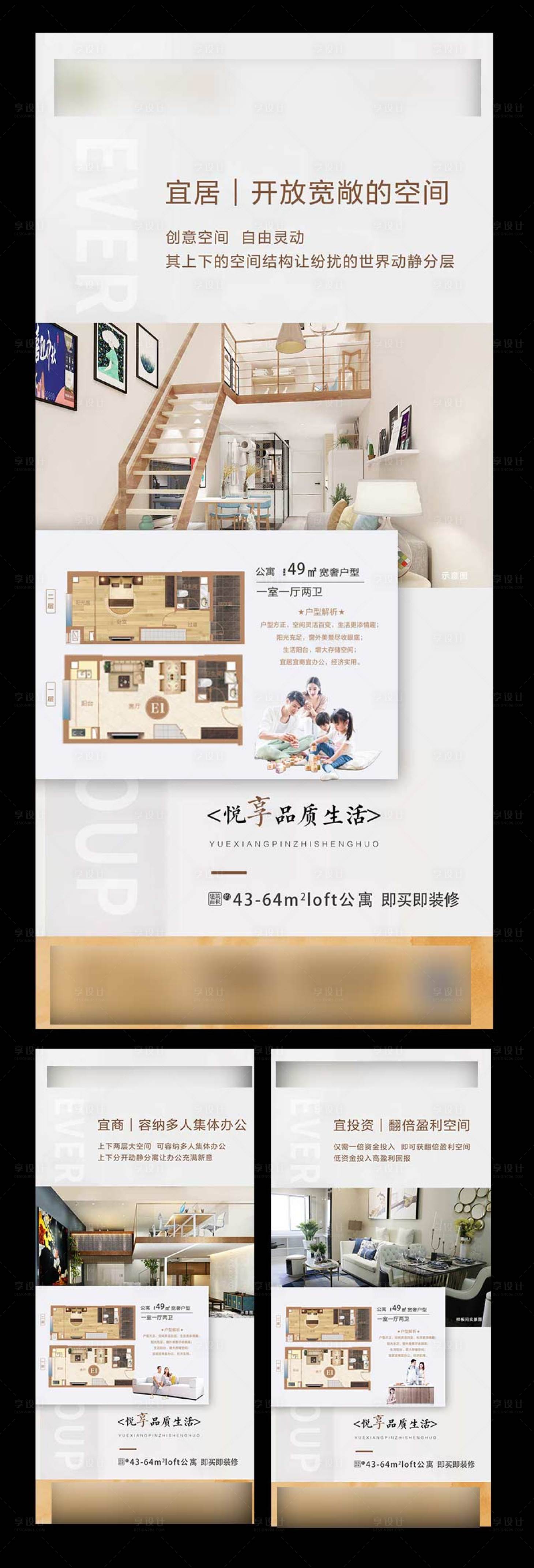 源文件下載【享設計】搜索編號：50730004015353064【公寓loft戶型賣點價值點系列海報】