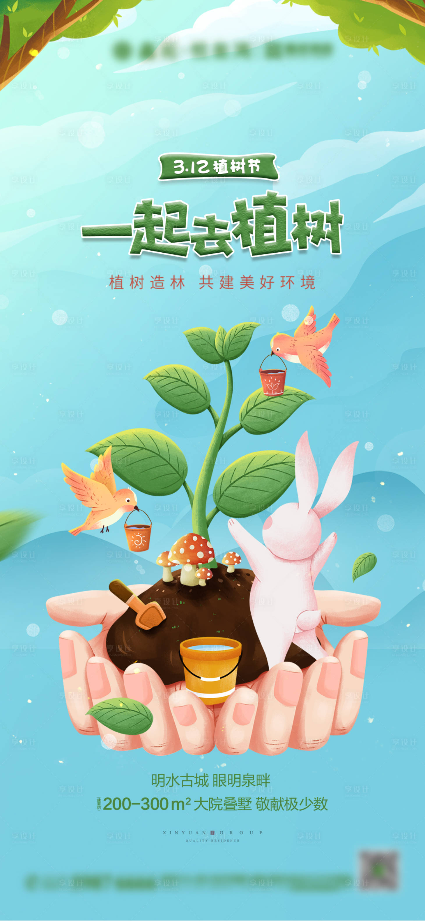源文件下载【享设计】搜索编号：96060003755057207【地产植树节海报】