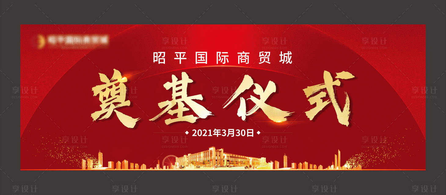 源文件下載【享設計】搜索編號：85630003988992586【地產奠基儀式背景板】