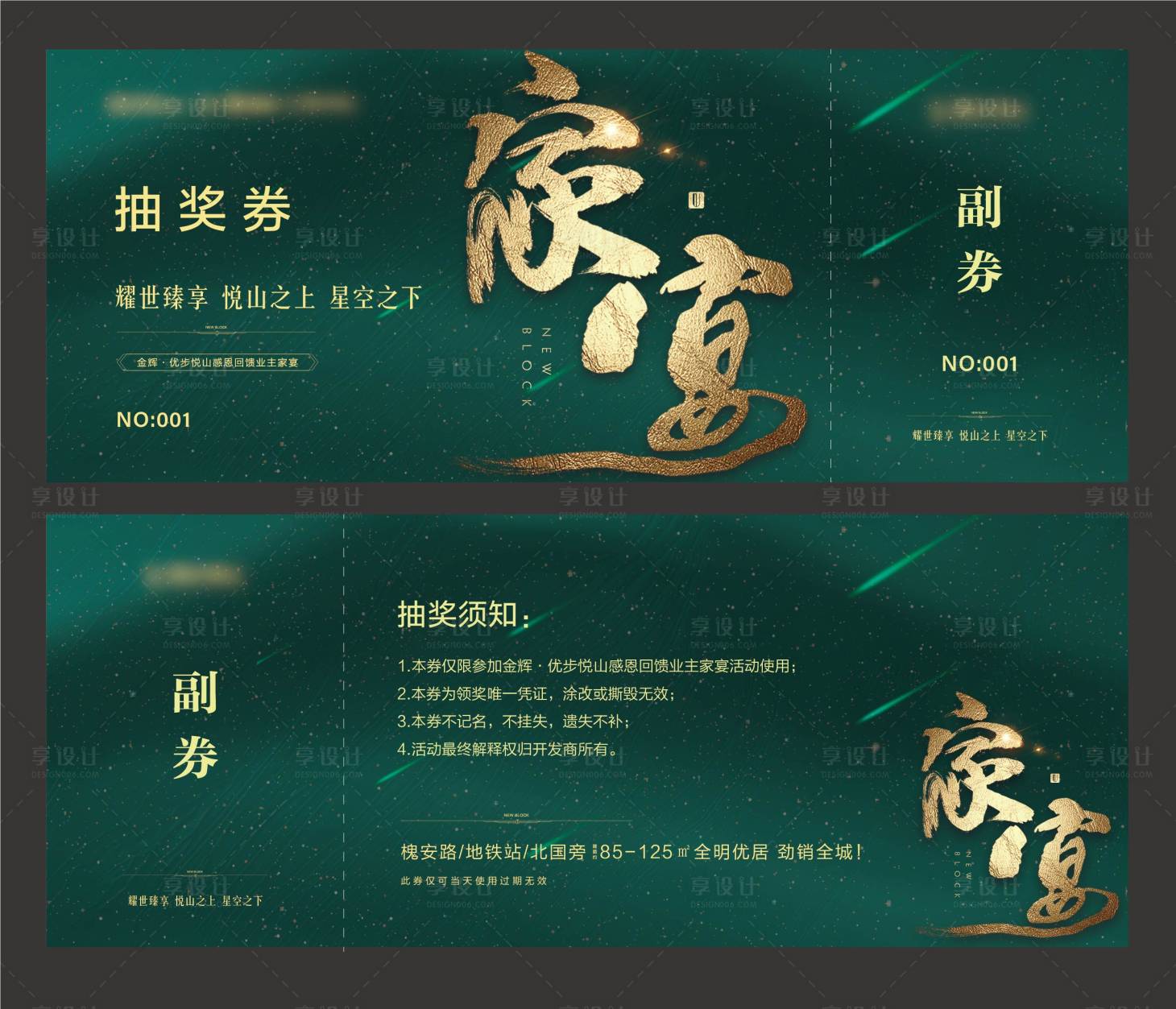 源文件下载【享设计】搜索编号：10520003847408793【地产家宴绿金邀请函抽奖券】