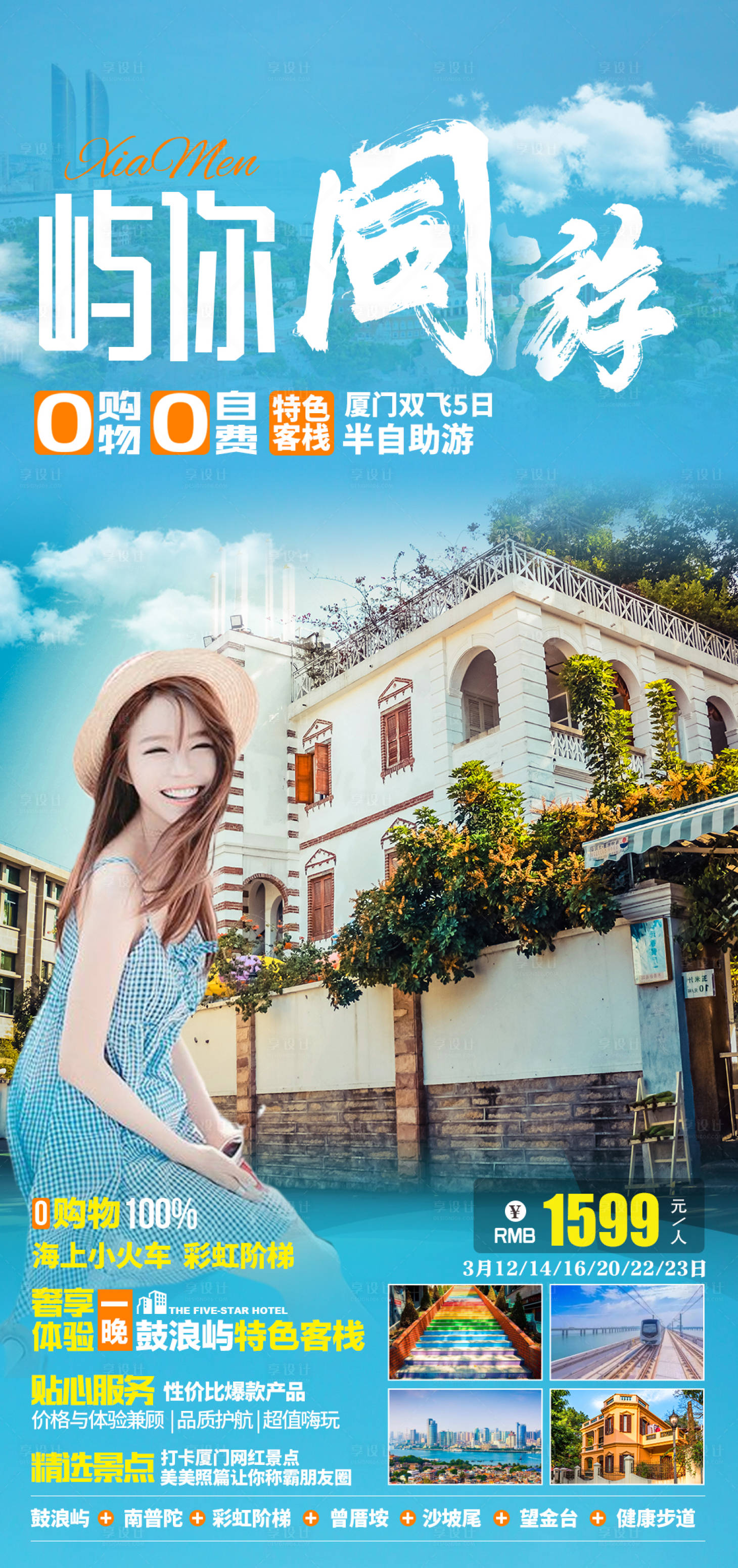 源文件下載【享設計】搜索編號：72280003656425993【廈門鼓浪嶼海報 】