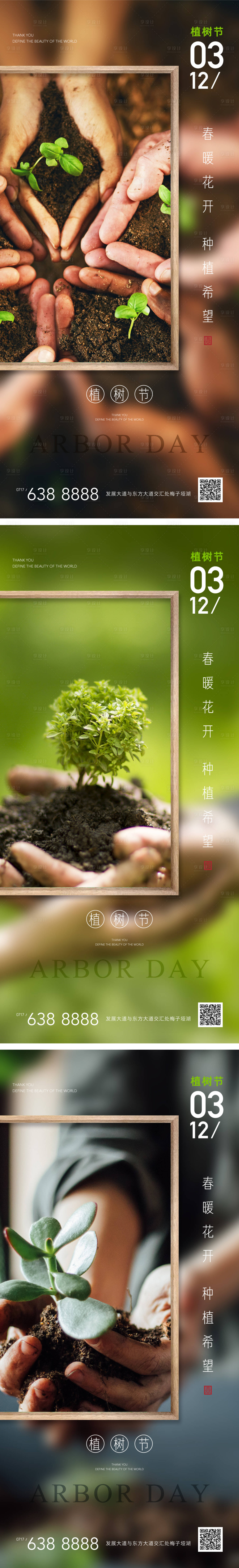 源文件下载【享设计】搜索编号：34030003752157786【地产植树节手与植物海报】