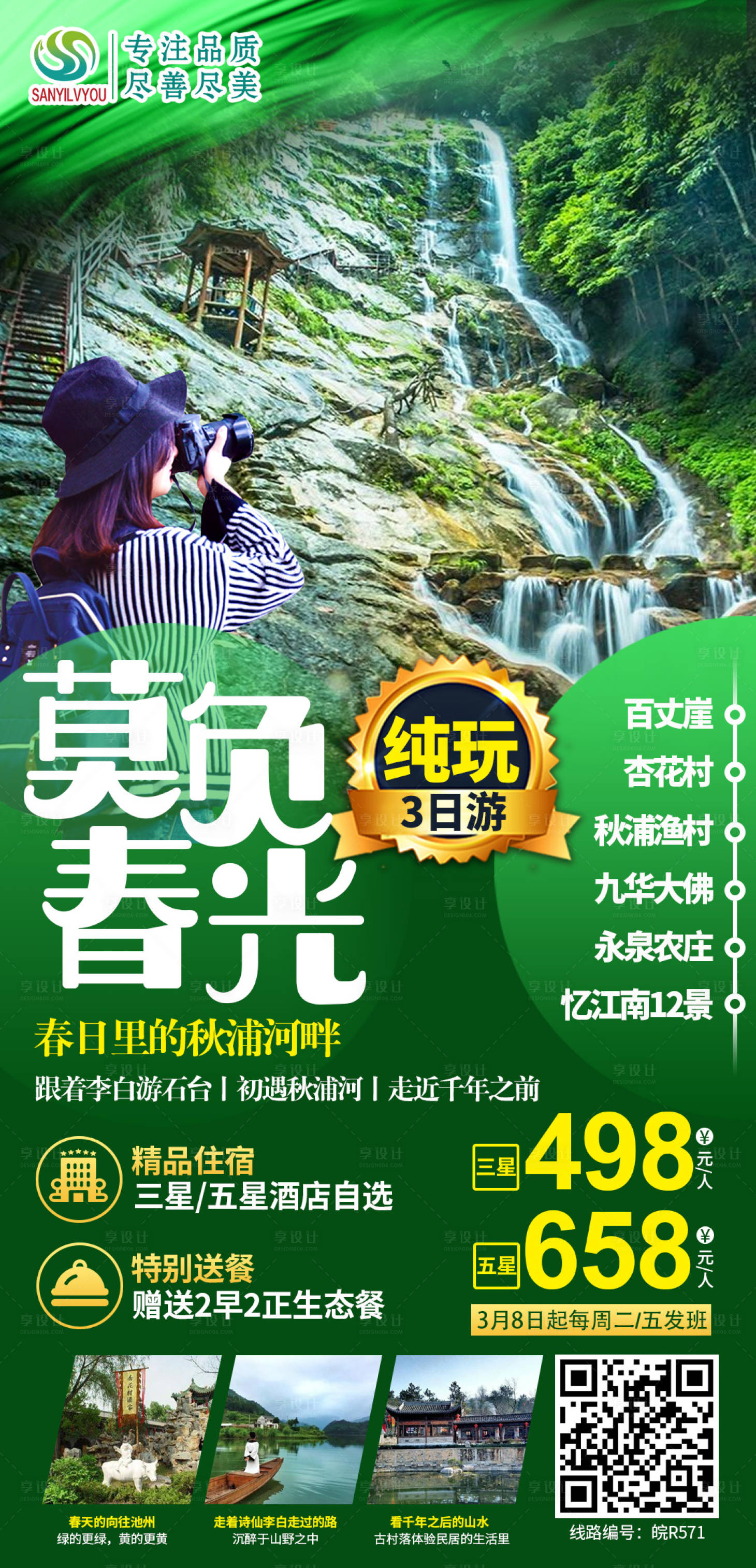 源文件下載【享設計】搜索編號：48450003686103435【安徽秋浦河春季旅游海報】