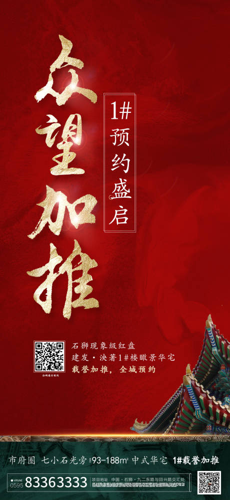 源文件下载【地产开盘加推中式海报】编号：40380003950765680