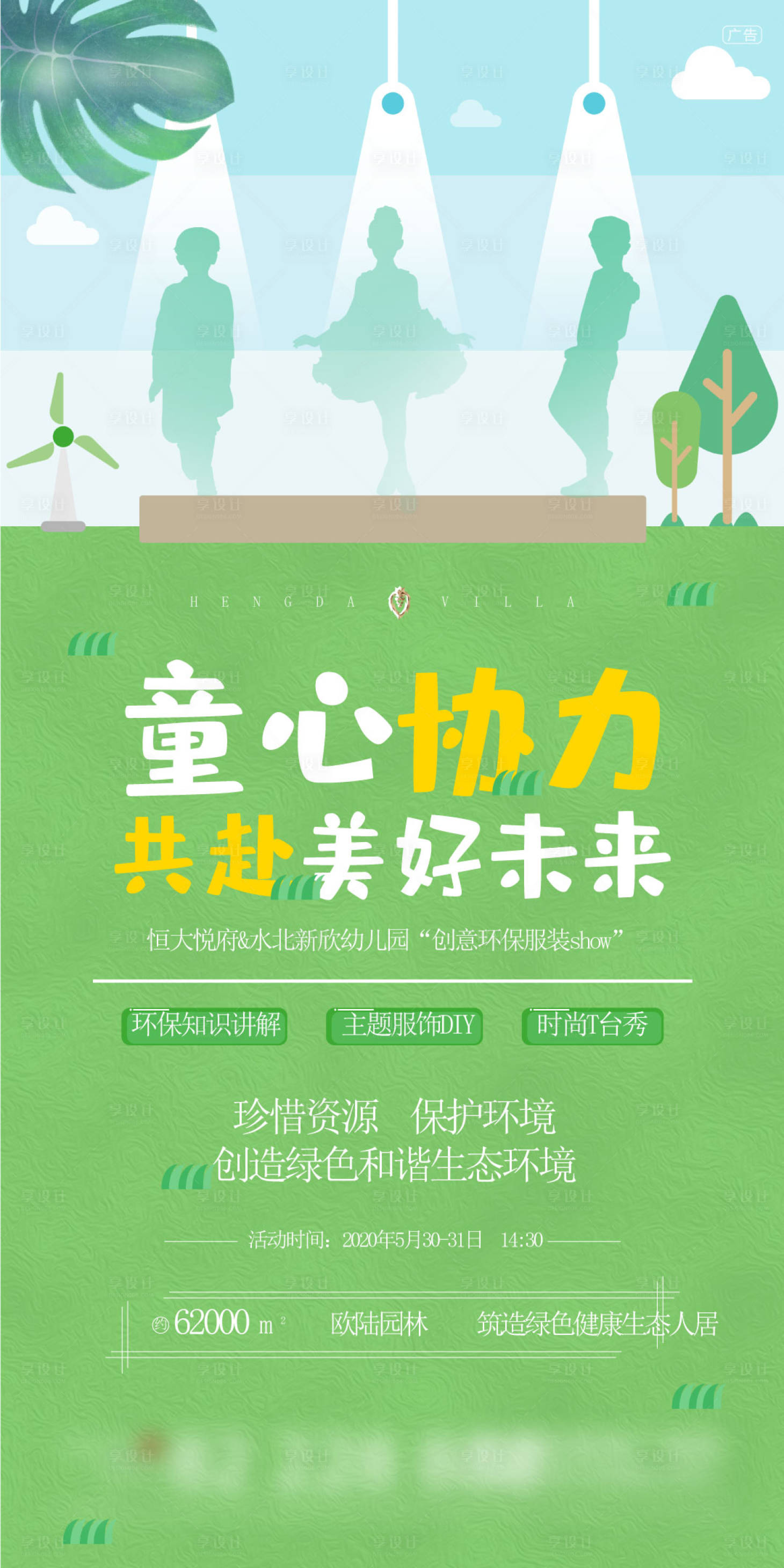 源文件下载【地产环保活动海报】编号：83170003864204673