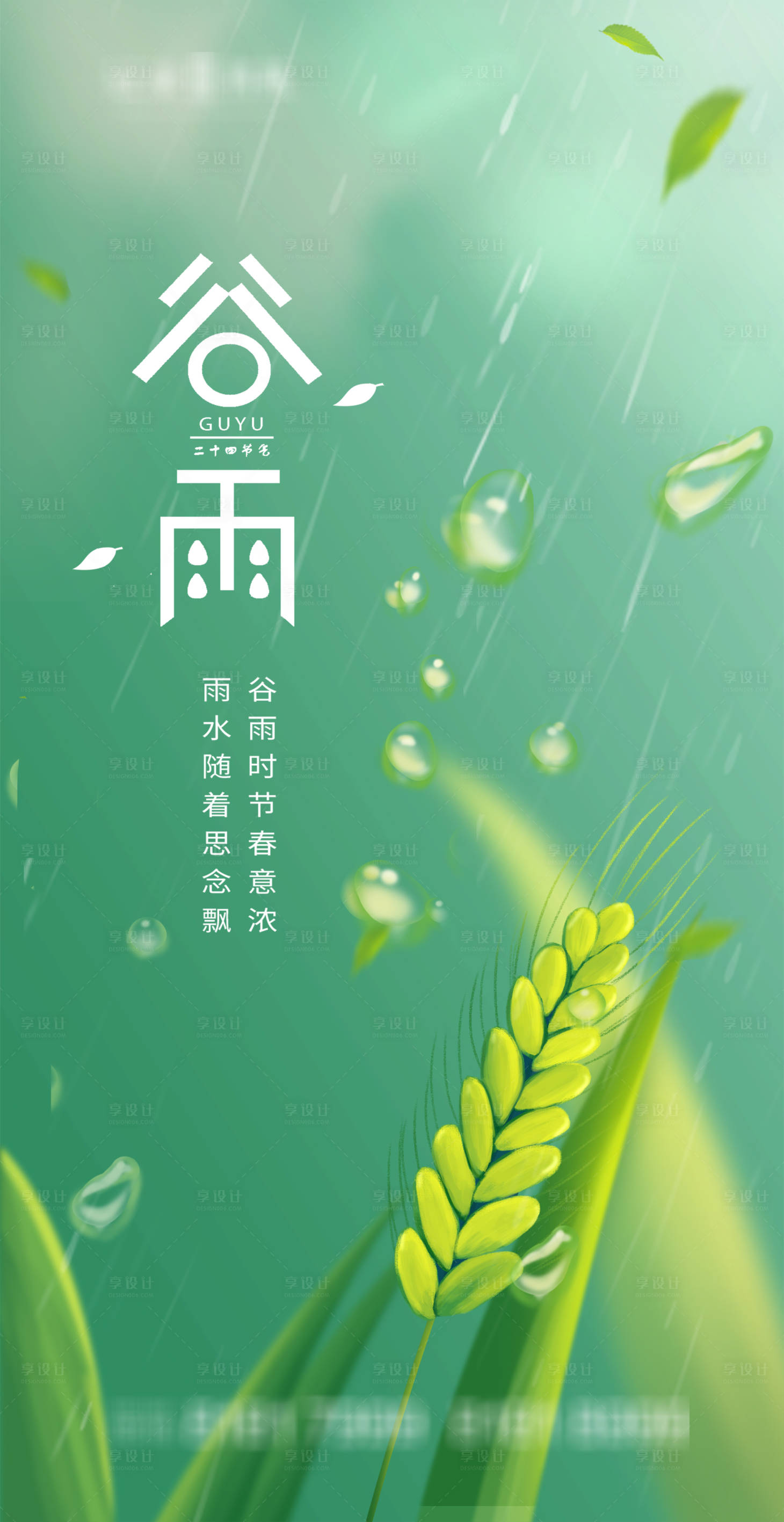 源文件下载【享设计】搜索编号：91840003836257955【谷雨】